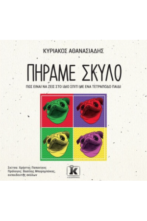 ΠΗΡΑΜΕ ΣΚΥΛΟ