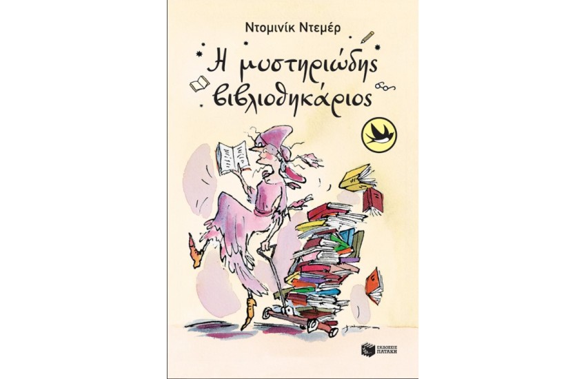 Η ΜΥΣΤΗΡΙΩΔΗΣ ΒΙΒΛΙΟΘΗΚΑΡΙΟΣ