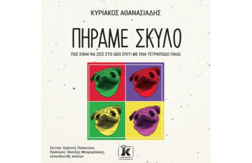 ΠΗΡΑΜΕ ΣΚΥΛΟ