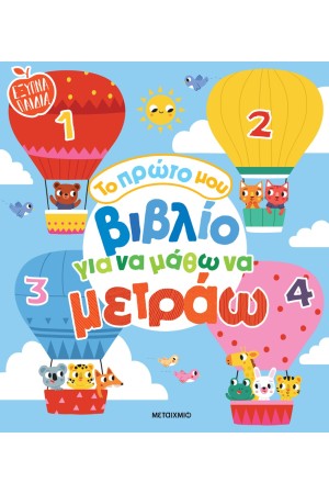ΤΟ ΠΡΩΤΟ ΜΟΥ ΒΙΒΛΙΟ ΓΙΑ ΝΑ ΜΑΘΩ ΝΑ ΜΕΤΡΑΩ ΤΟ ΠΡΩΤΟ ΜΟΥ ΒΙΒΛΙΟ ΓΙΑ ΝΑ ΜΑΘΩ ΝΑ ΜΕΤΡΑΩ