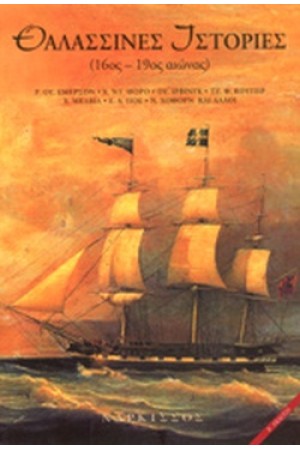 ΘΑΛΑΣΣΙΝΕΣ ΙΣΤΟΡΙΕΣ (ΠΡΩΤΟ ΒΙΒΛΙΟ)