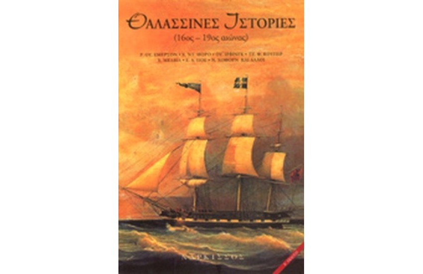 ΘΑΛΑΣΣΙΝΕΣ ΙΣΤΟΡΙΕΣ (ΠΡΩΤΟ ΒΙΒΛΙΟ)