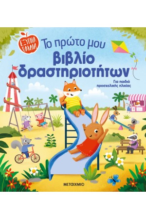 ΤΟ ΠΡΩΤΟ ΜΟΥ ΒΙΒΛΙΟ ΔΡΑΣΤΗΡΙΟΤΗΤΩΝ ΤΟ ΠΡΩΤΟ ΜΟΥ ΒΙΒΛΙΟ ΔΡΑΣΤΗΡΙΟΤΗΤΩΝ