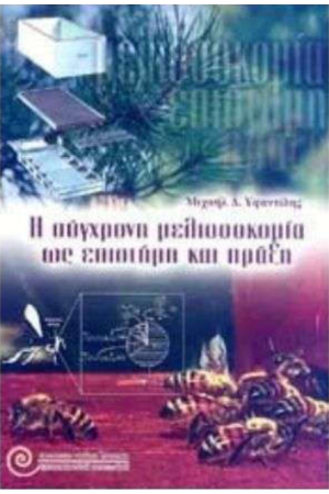 Η ΣΥΓΧΡΟΝΗ ΜΕΛΙΣΣΟΚΟΜΙΑ ΩΣ ΕΠΙΣΤΗΜΗ ΚΑΙ ΠΡΑΞΗ