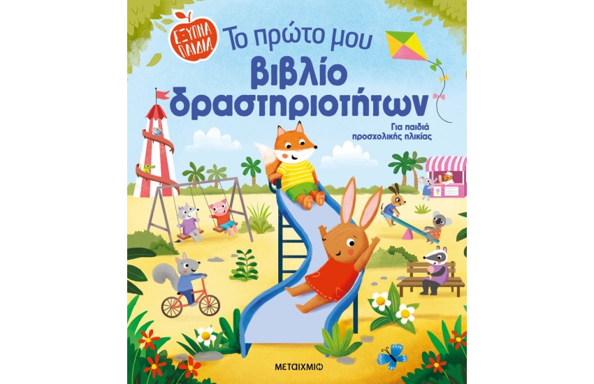 ΤΟ ΠΡΩΤΟ ΜΟΥ ΒΙΒΛΙΟ ΔΡΑΣΤΗΡΙΟΤΗΤΩΝ