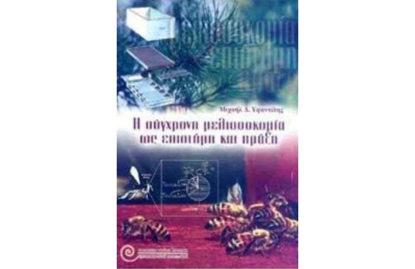Η ΣΥΓΧΡΟΝΗ ΜΕΛΙΣΣΟΚΟΜΙΑ ΩΣ ΕΠΙΣΤΗΜΗ ΚΑΙ ΠΡΑΞΗ