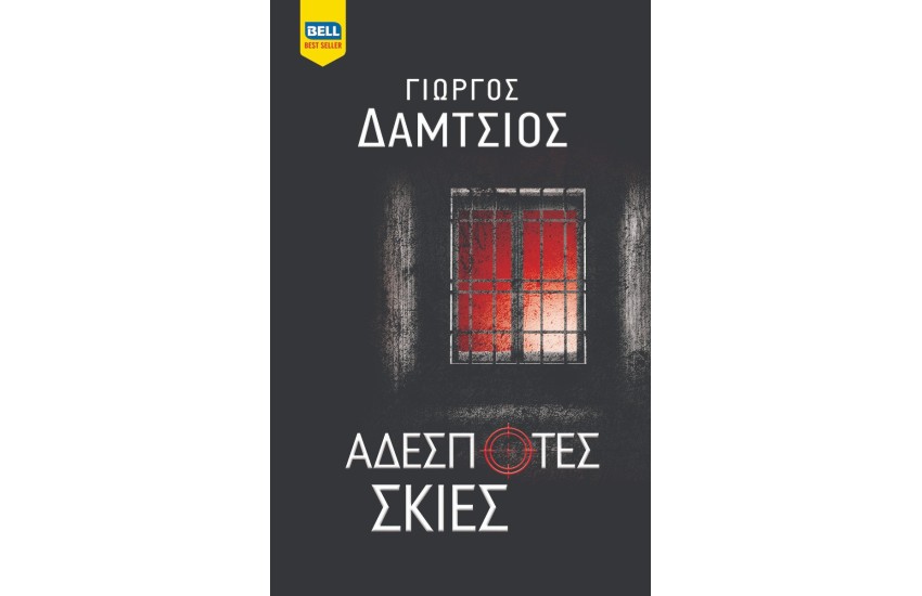 ΑΔΕΣΠΟΤΕΣ ΣΚΙΕΣ