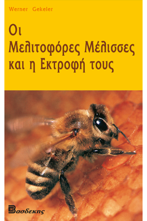 ΟΙ ΜΕΛΙΤΟΦΟΡΕΣ ΜΕΛΙΣΣΕΣ ΚΑΙ Η ΕΚΤΡΟΦΗ ΤΟΥΣ
