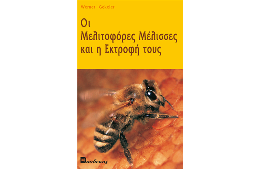 ΟΙ ΜΕΛΙΤΟΦΟΡΕΣ ΜΕΛΙΣΣΕΣ ΚΑΙ Η ΕΚΤΡΟΦΗ ΤΟΥΣ