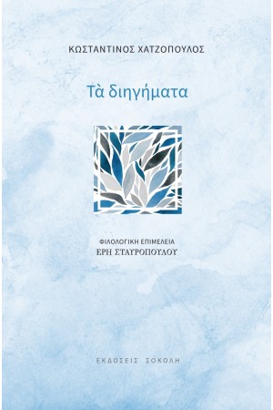 ΤΑ ΔΙΗΓΗΜΑΤΑ