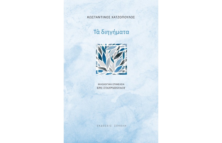 ΤΑ ΔΙΗΓΗΜΑΤΑ