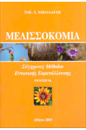 ΜΕΛΙΣΣΟΚΟΜΙΑ