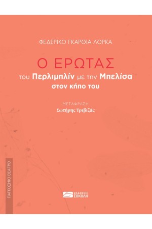 Ο ΕΡΩΤΑΣ