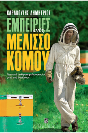 ΕΜΠΕΙΡΙΕΣ ΕΝΟΣ ΜΕΛΙΣΣΟΚΟΜΟΥ