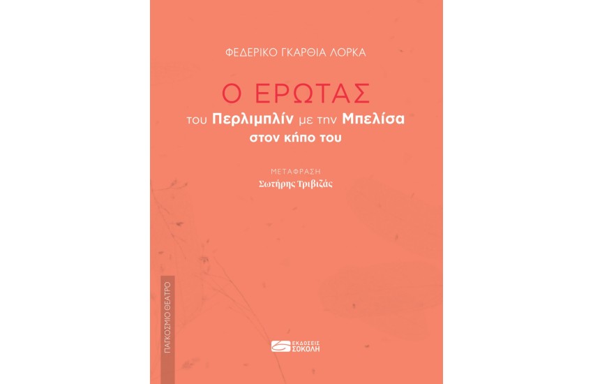 Ο ΕΡΩΤΑΣ