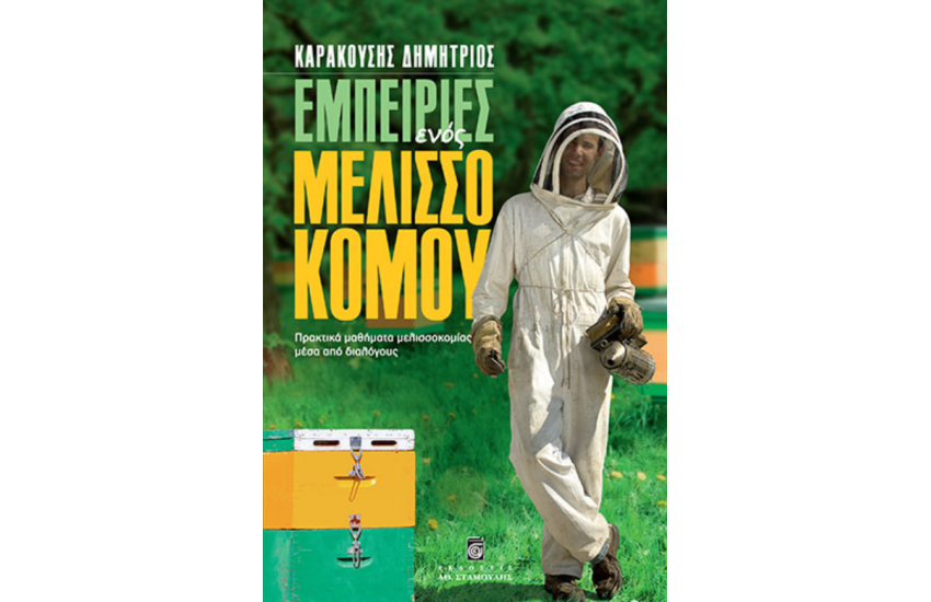 ΕΜΠΕΙΡΙΕΣ ΕΝΟΣ ΜΕΛΙΣΣΟΚΟΜΟΥ