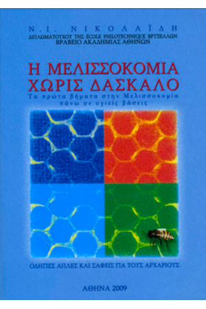 Η ΜΕΛΙΣΣΟΚΟΜΙΑ ΧΩΡΙΣ ΔΑΣΚΑΛΟ