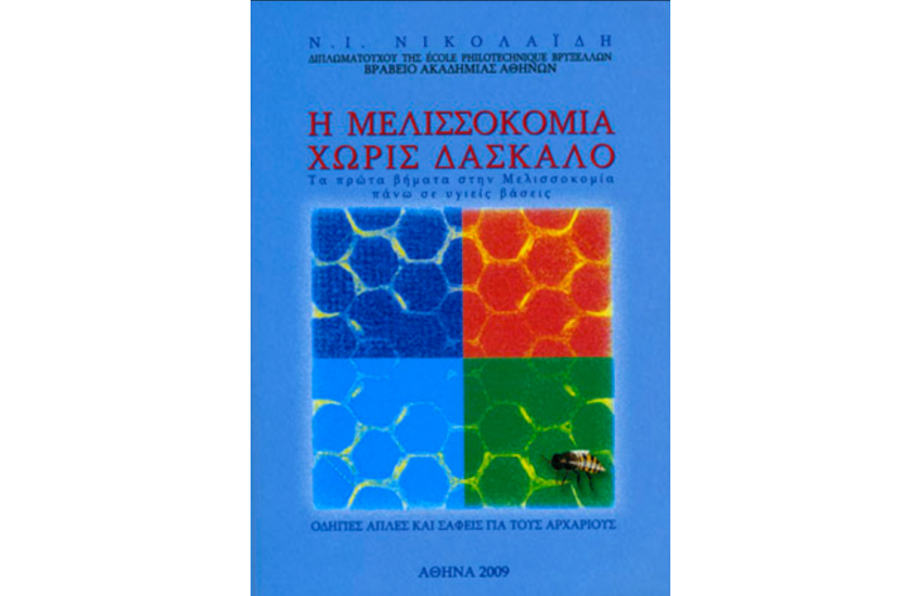 Η ΜΕΛΙΣΣΟΚΟΜΙΑ ΧΩΡΙΣ ΔΑΣΚΑΛΟ