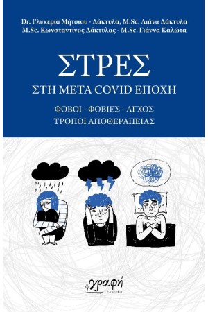ΣΤΡΕΣ ΣΤΗ ΜΕΤΑ COVID ΕΠΟΧΗ ΣΤΡΕΣ ΣΤΗ ΜΕΤΑ COVID ΕΠΟΧΗ
