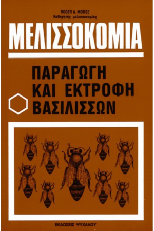 ΜΕΛΙΣΣΟΚΟΜΙΑ