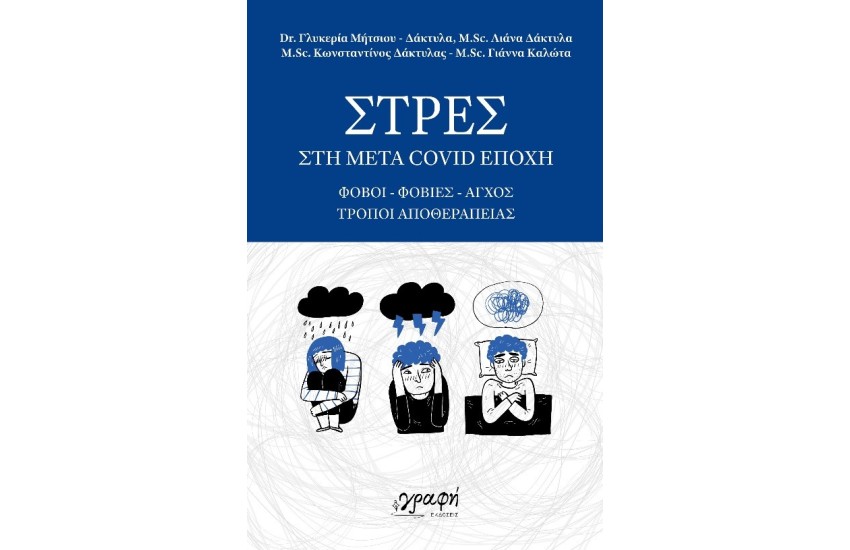 ΣΤΡΕΣ ΣΤΗ ΜΕΤΑ COVID ΕΠΟΧΗ