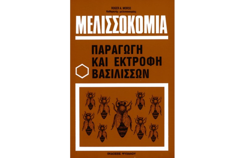 ΜΕΛΙΣΣΟΚΟΜΙΑ