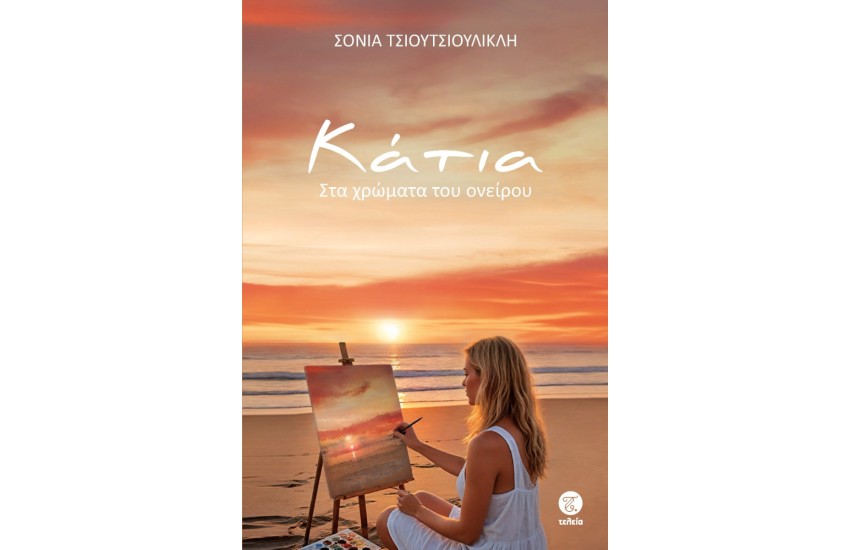 ΚΑΤΙΑ