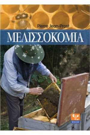 ΜΕΛΙΣΣΟΚΟΜΙΑ