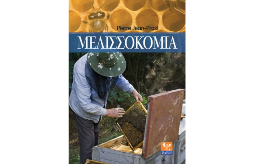 ΜΕΛΙΣΣΟΚΟΜΙΑ
