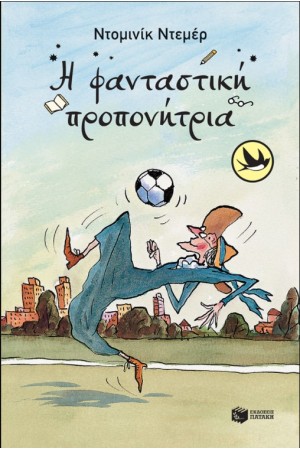 Η ΦΑΝΤΑΣΤΙΚΗ ΠΡΟΠΟΝΗΤΡΙΑ