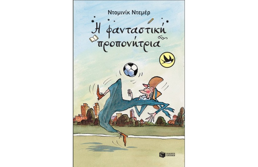 Η ΦΑΝΤΑΣΤΙΚΗ ΠΡΟΠΟΝΗΤΡΙΑ