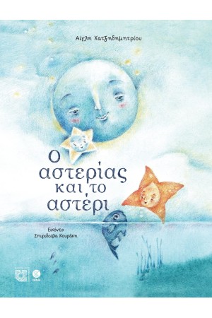 Ο ΑΣΤΕΡΙΑΣ ΚΑΙ ΤΟ ΑΣΤΕΡΙ