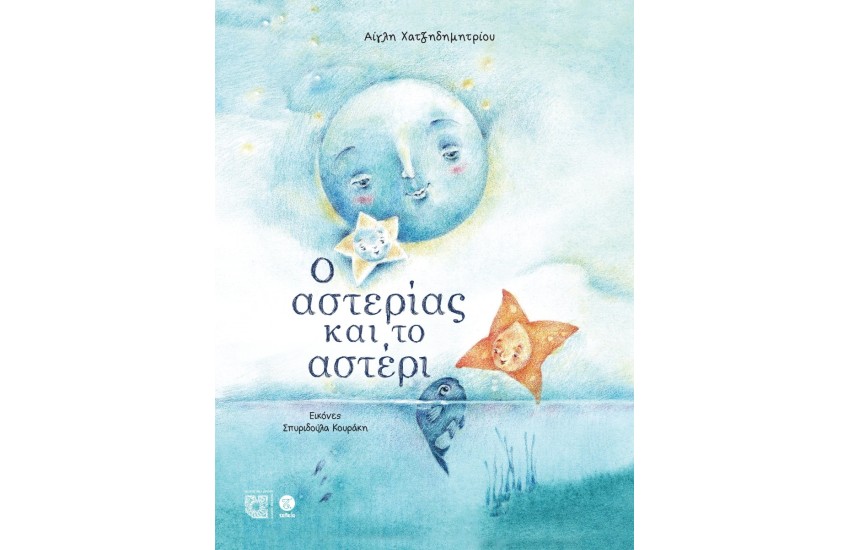 Ο ΑΣΤΕΡΙΑΣ ΚΑΙ ΤΟ ΑΣΤΕΡΙ
