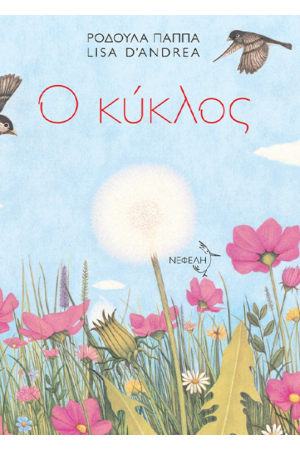 Ο ΚΥΚΛΟΣ
