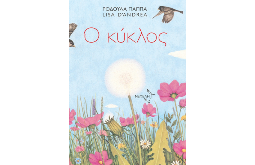 Ο ΚΥΚΛΟΣ