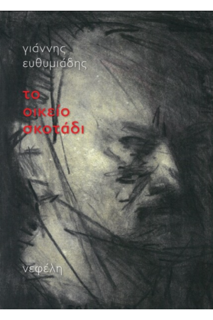 ΤΟ ΟΙΚΕΙΟ ΣΚΟΤΑΔΙ