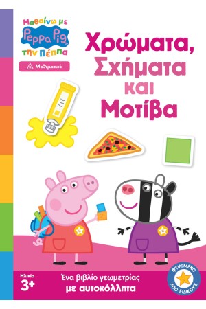 ΧΡΩΜΑΤΑ, ΣΧΗΜΑΤΑ ΚΑΙ ΜΟΤΙΒΑ