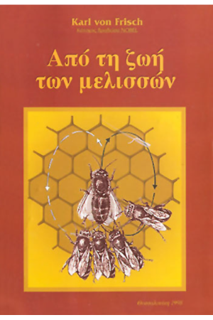 ΑΠΟ ΤΗ ΖΩΗ ΤΩΝ ΜΕΛΙΣΣΩΝ