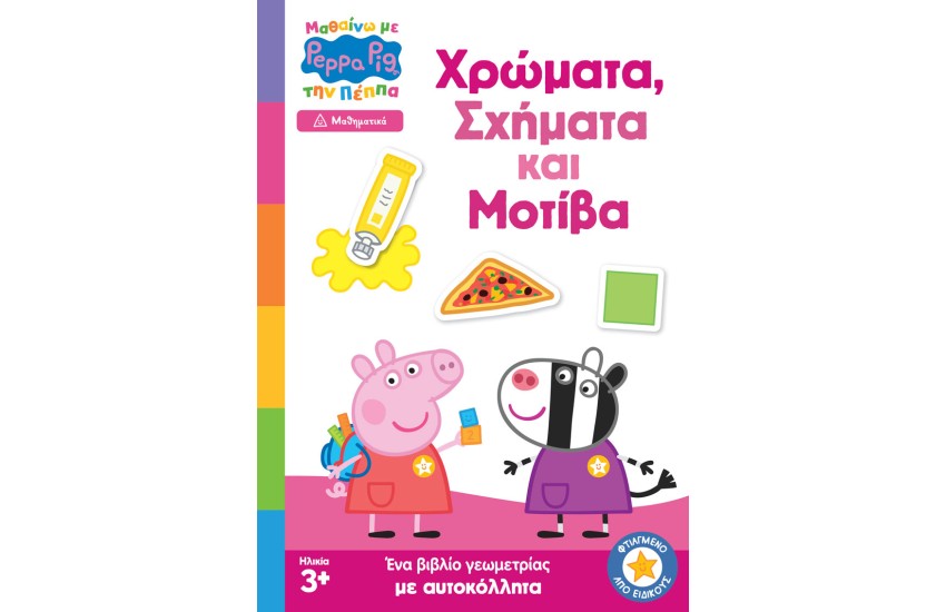 ΧΡΩΜΑΤΑ, ΣΧΗΜΑΤΑ ΚΑΙ ΜΟΤΙΒΑ