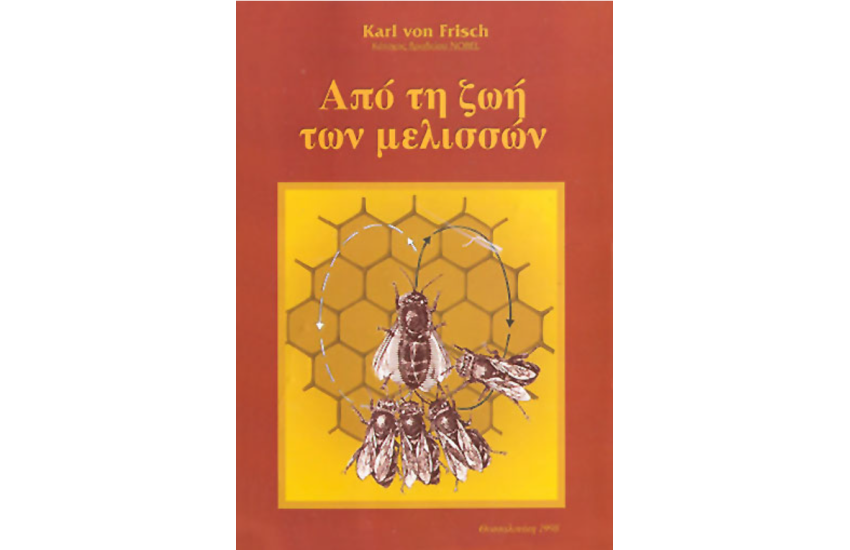 ΑΠΟ ΤΗ ΖΩΗ ΤΩΝ ΜΕΛΙΣΣΩΝ