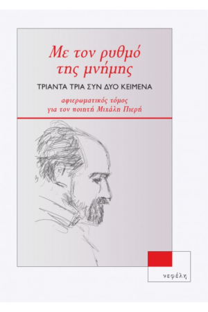 ΜΕ ΤΟΝ ΡΥΘΜΟ ΤΗΣ ΜΝΗΜΗΣ - ΤΡΙΑΝΤΑ ΤΡΙΑ ΣΥΝ ΔΥΟ ΚΕΙΜΕΝΑ