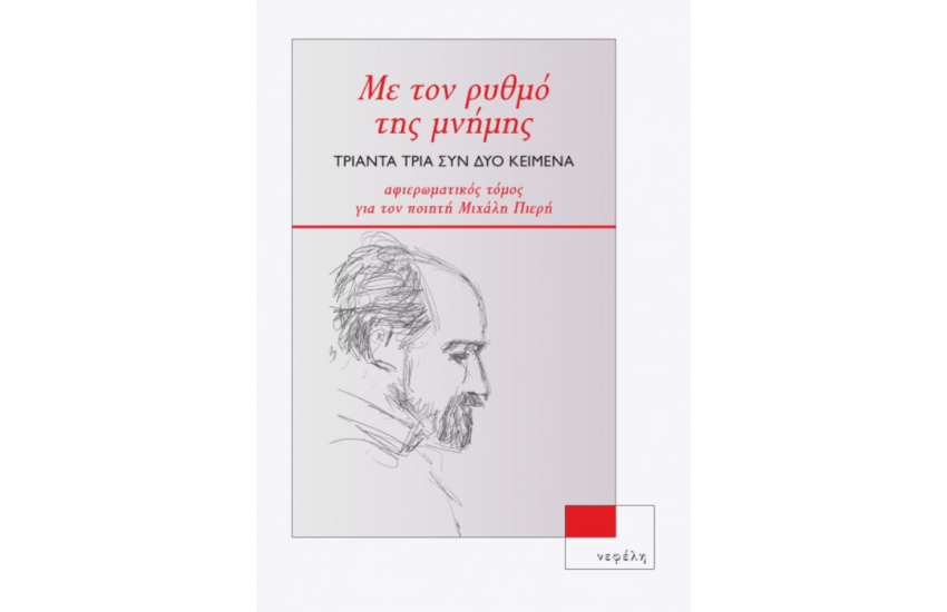 ΜΕ ΤΟΝ ΡΥΘΜΟ ΤΗΣ ΜΝΗΜΗΣ - ΤΡΙΑΝΤΑ ΤΡΙΑ ΣΥΝ ΔΥΟ ΚΕΙΜΕΝΑ