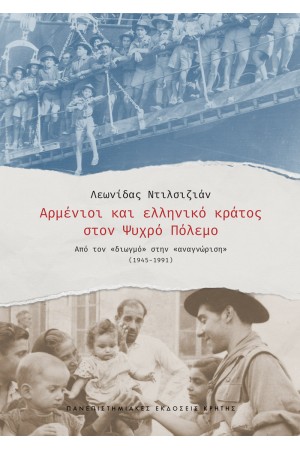 ΑΡΜΕΝΙΟΙ ΚΑΙ ΕΛΛΗΝΙΚΟ ΚΡΑΤΟΣ ΣΤΟΝ ΨΥΧΡΟ ΠΟΛΕΜΟ