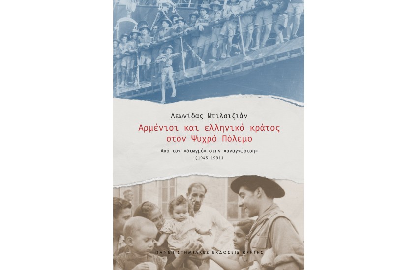 ΑΡΜΕΝΙΟΙ ΚΑΙ ΕΛΛΗΝΙΚΟ ΚΡΑΤΟΣ ΣΤΟΝ ΨΥΧΡΟ ΠΟΛΕΜΟ