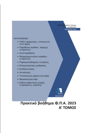 ΠΡΑΚΤΙΚΟ ΒΟΗΘΗΜΑ Φ.Π.Α. 2023