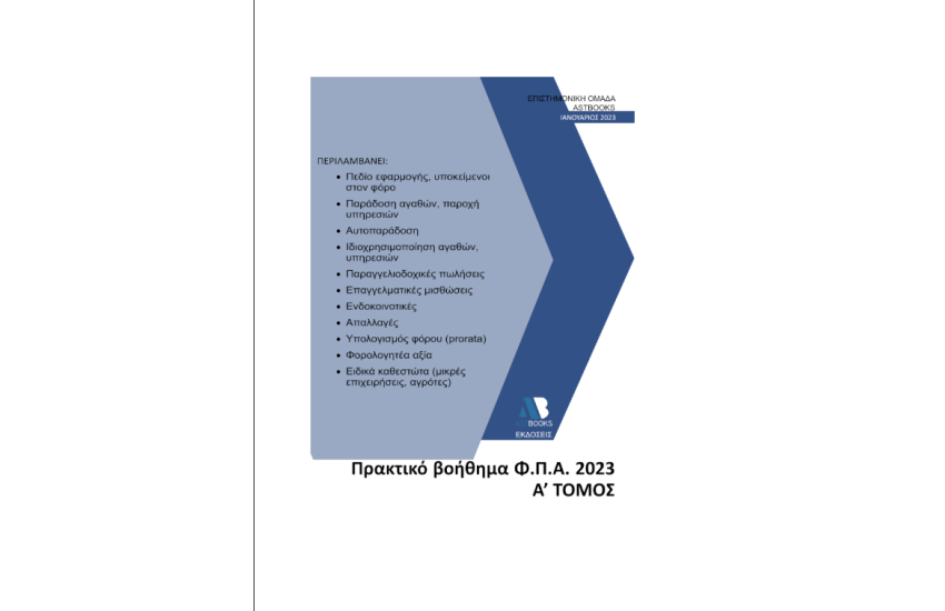 ΠΡΑΚΤΙΚΟ ΒΟΗΘΗΜΑ Φ.Π.Α. 2023