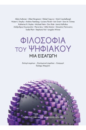 ΦΙΛΟΣΟΦΙΑ ΤΟΥ ΨΗΦΙΑΚΟΥ