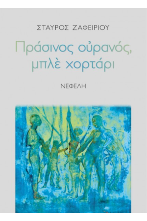 ΠΡΑΣΙΝΟΣ ΟΥΡΑΝΟΣ, ΜΠΛΕ ΧΟΡΤΑΡΙ