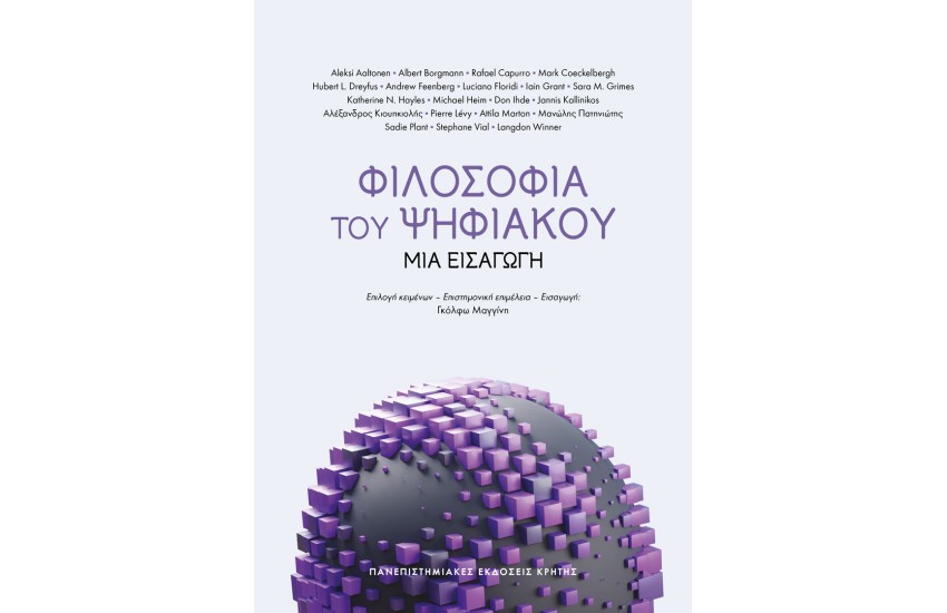 ΦΙΛΟΣΟΦΙΑ ΤΟΥ ΨΗΦΙΑΚΟΥ