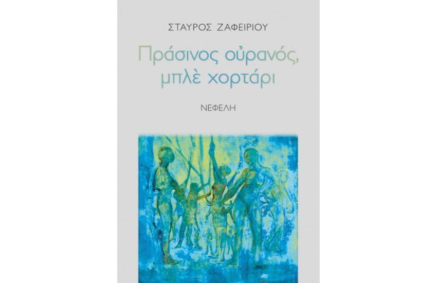 ΠΡΑΣΙΝΟΣ ΟΥΡΑΝΟΣ, ΜΠΛΕ ΧΟΡΤΑΡΙ